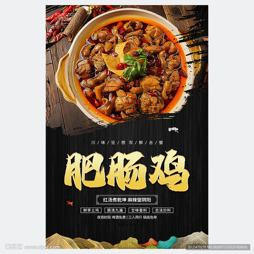 肥腸雞海報(bào)
