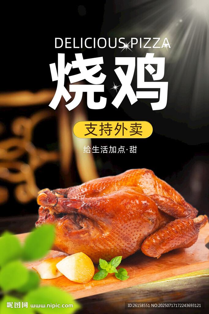 燒雞