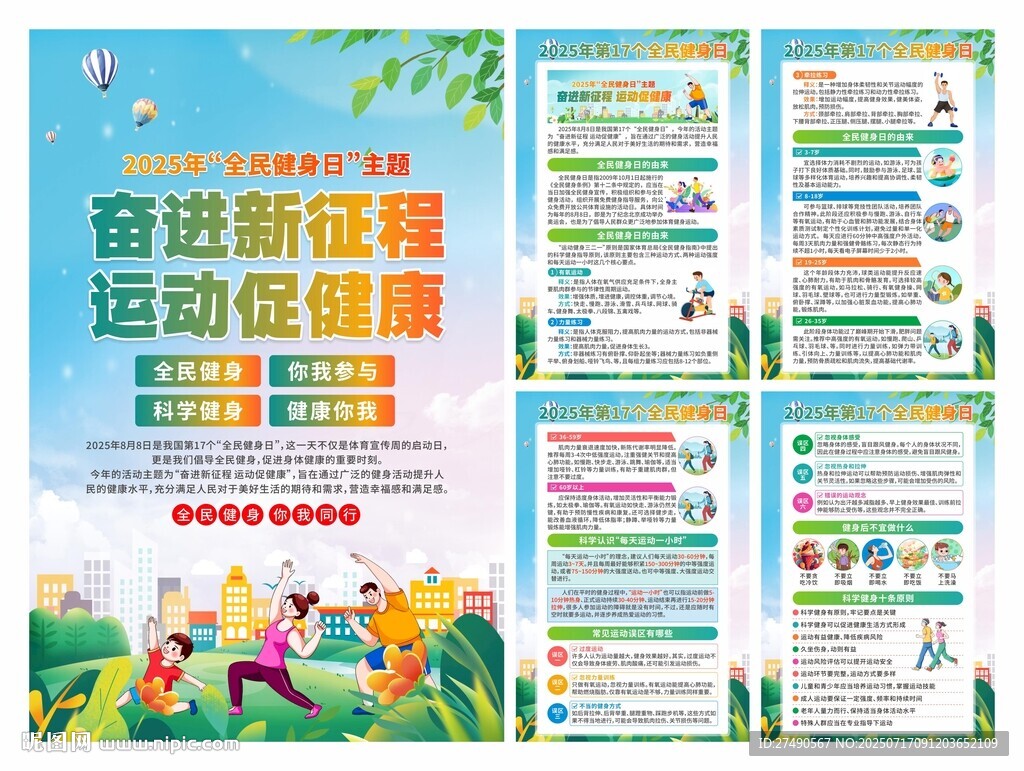 2025年全民健身日海報