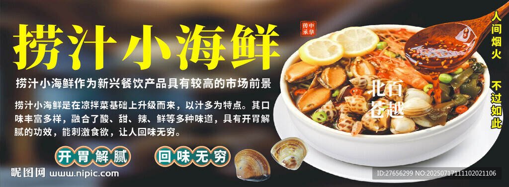 撈汁小海鮮
