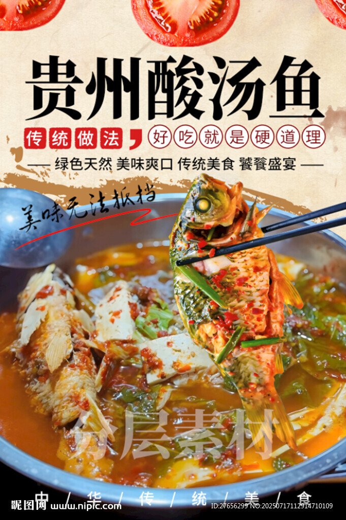 貴州酸湯魚