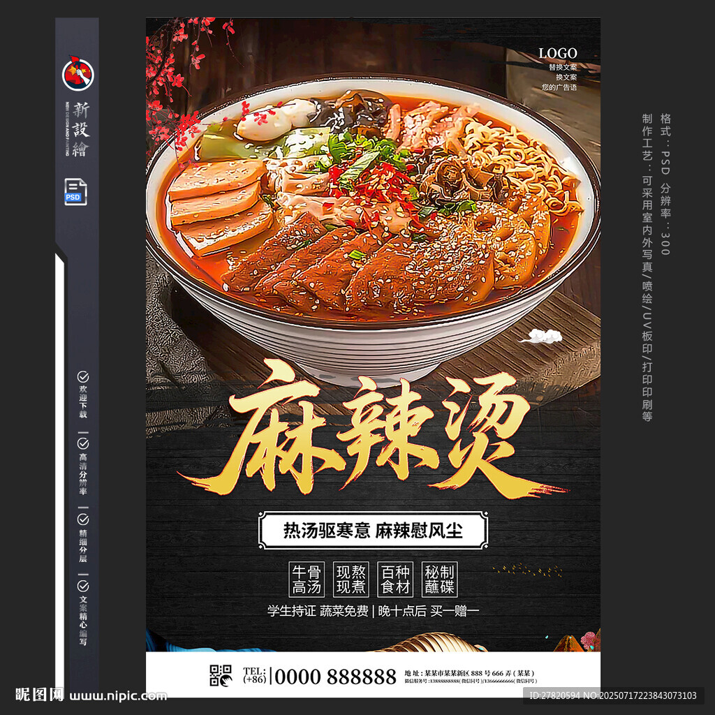 麻辣燙海報