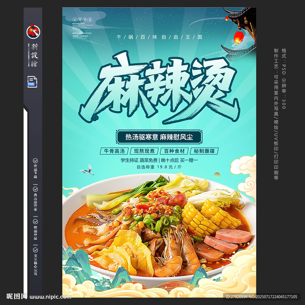 麻辣燙海報(bào)