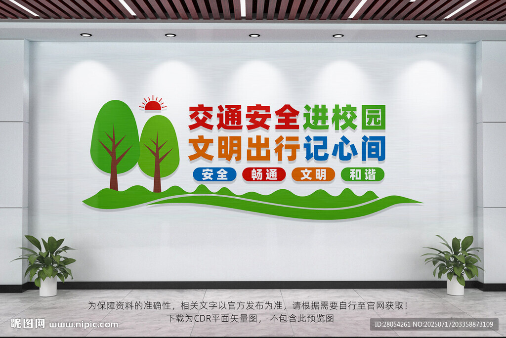 交通安全進校園