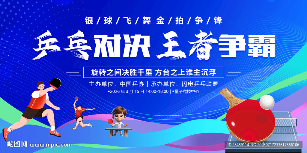 乒乓球比賽展板