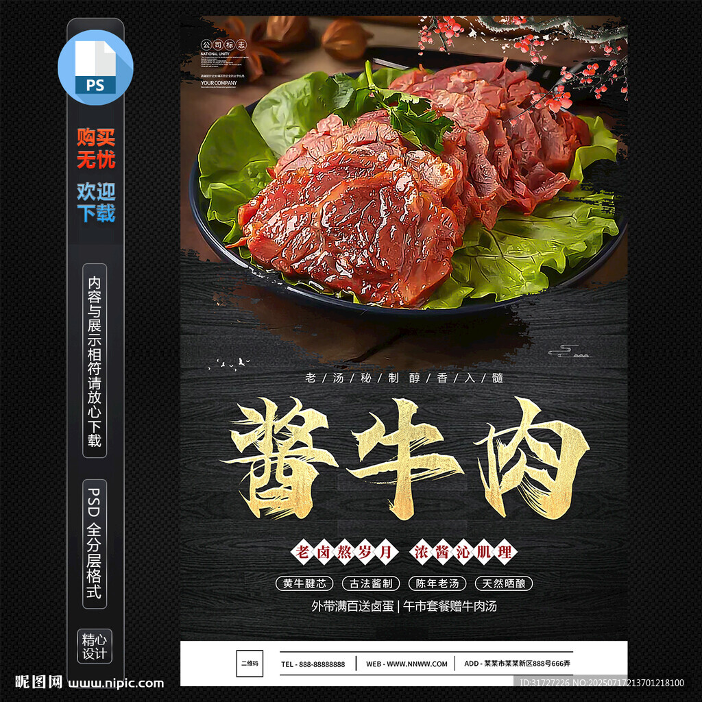 醬牛肉海報(bào)