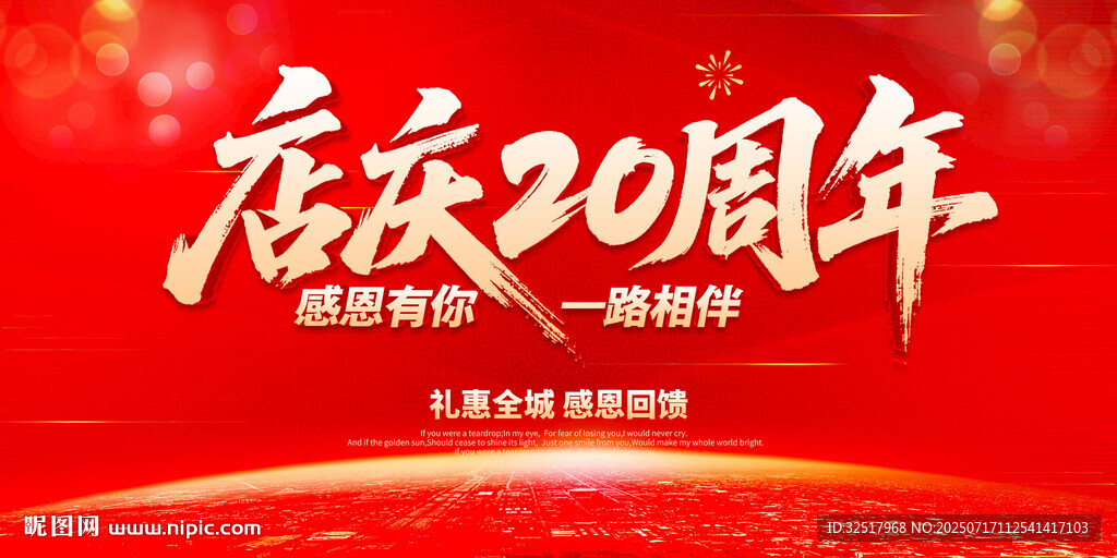 店慶20周年