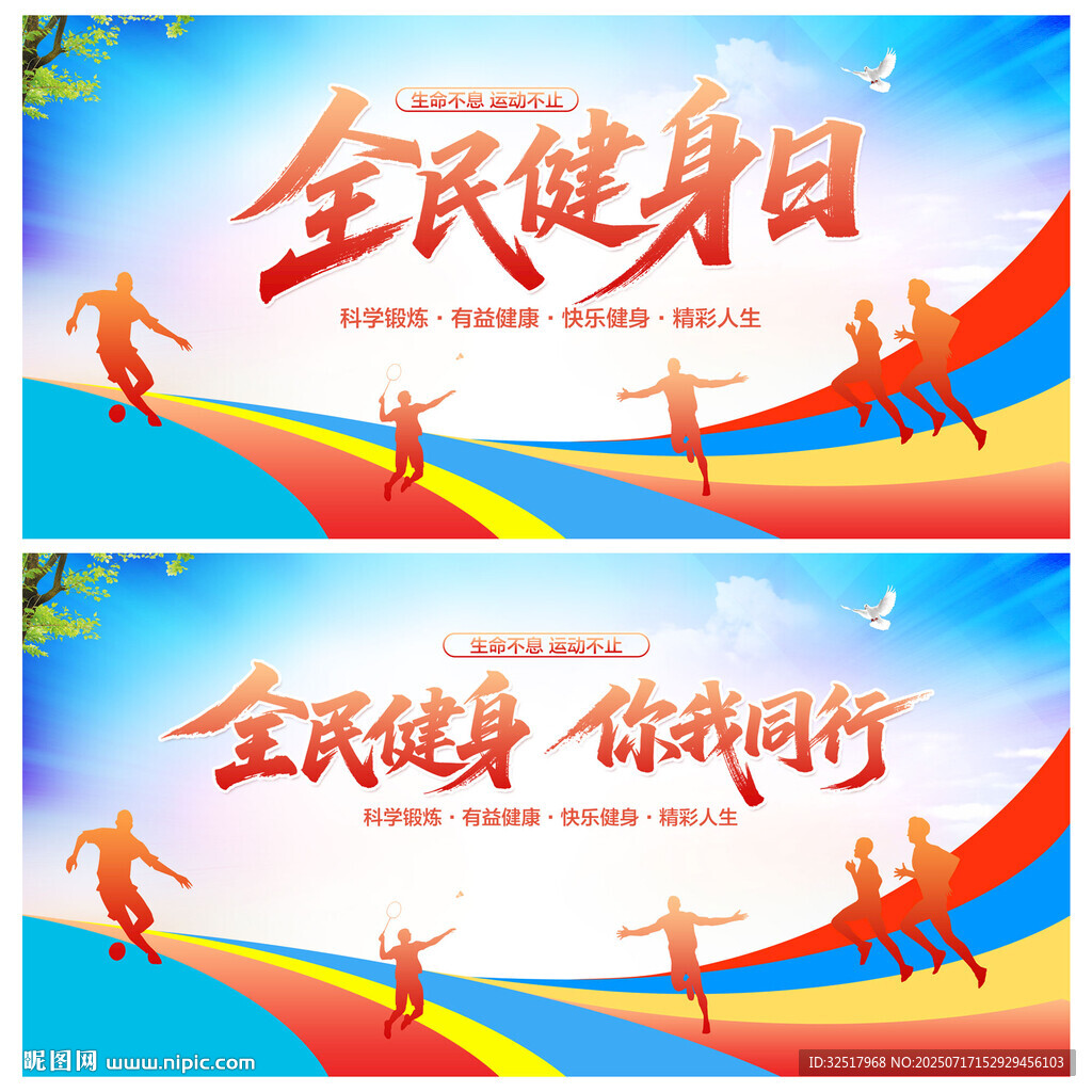 全民健身日