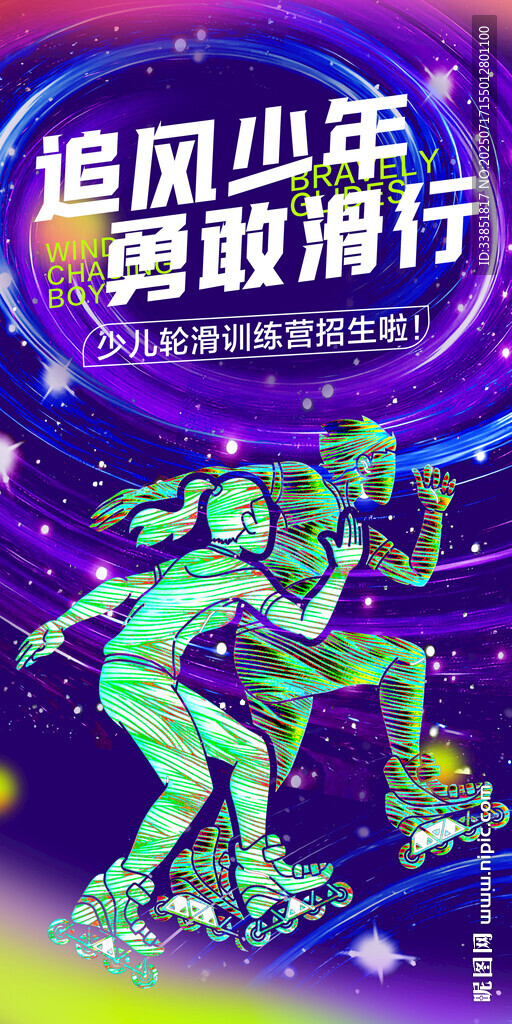 少兒輪滑 