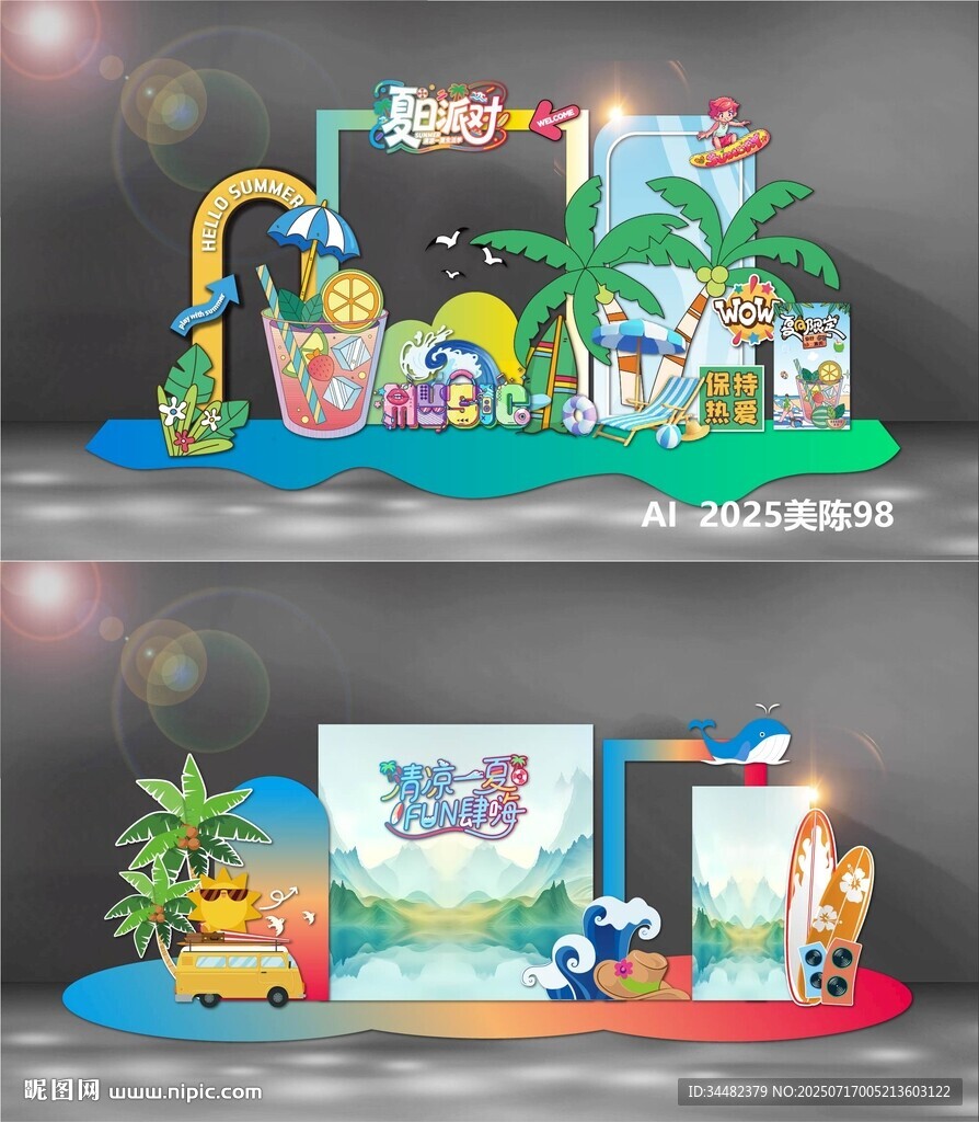 夏日美陳