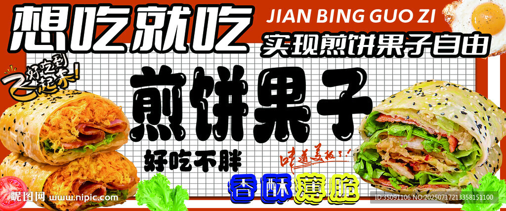 煎餅果子海報