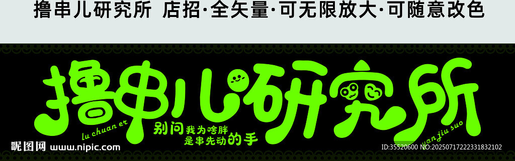 擼串兒研究所