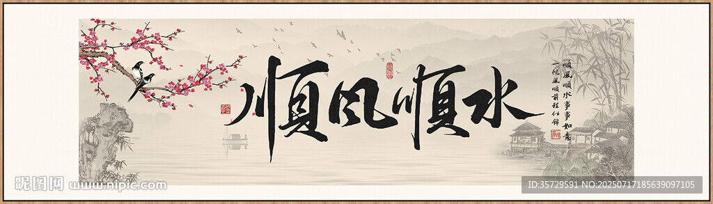順風(fēng)順?biāo)?裝飾畫掛畫 