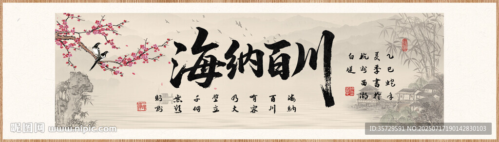 海納百川裝飾畫