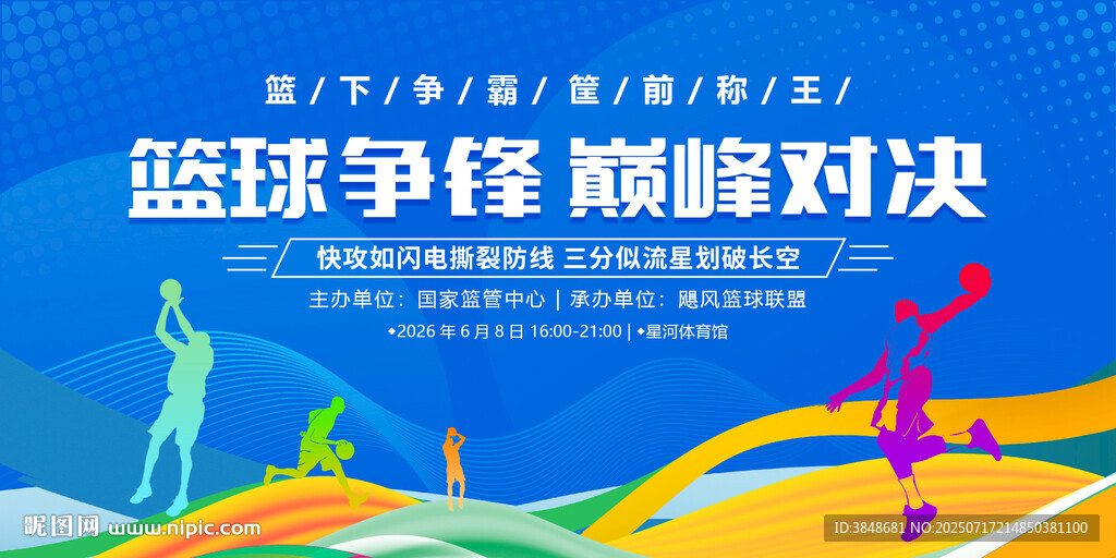 籃球比賽展板