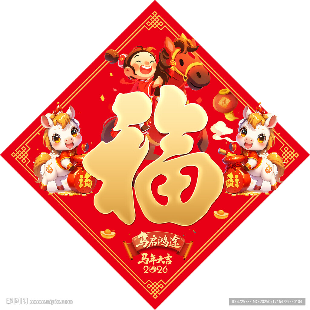 2026馬年福字 