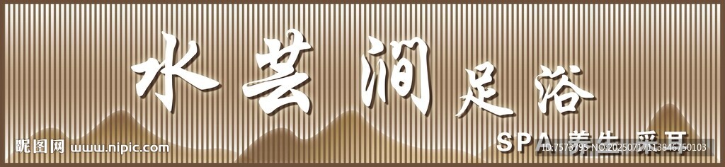 足浴 SPA 采耳 門頭設(shè)計(jì)
