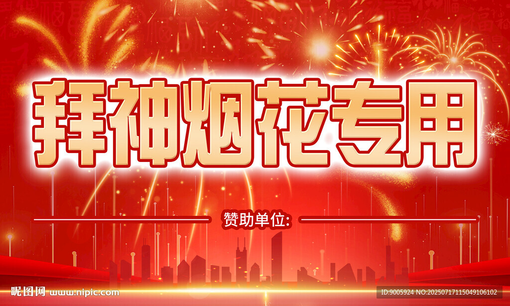 拜神專用煙花