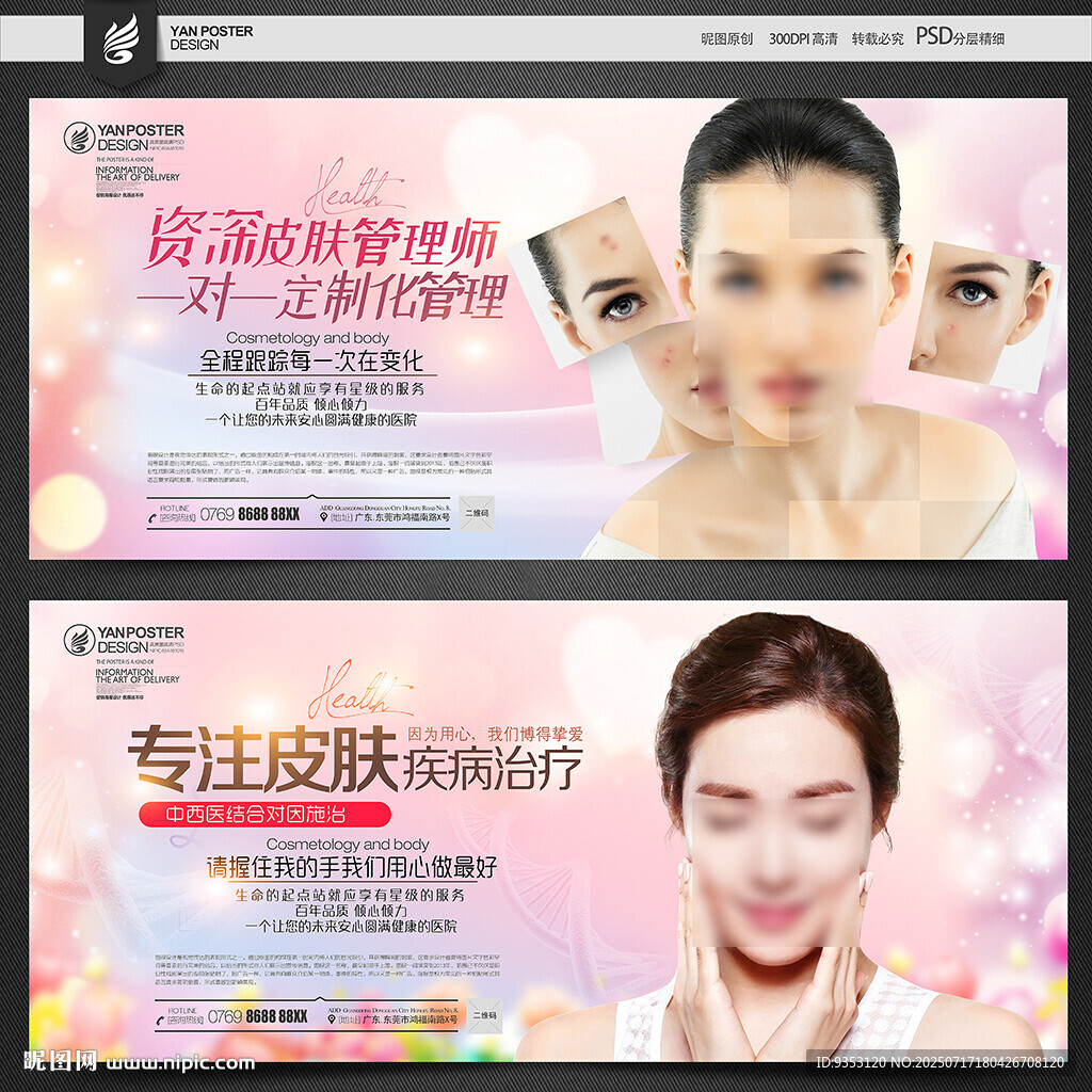 皮膚美容宣傳海報(bào)