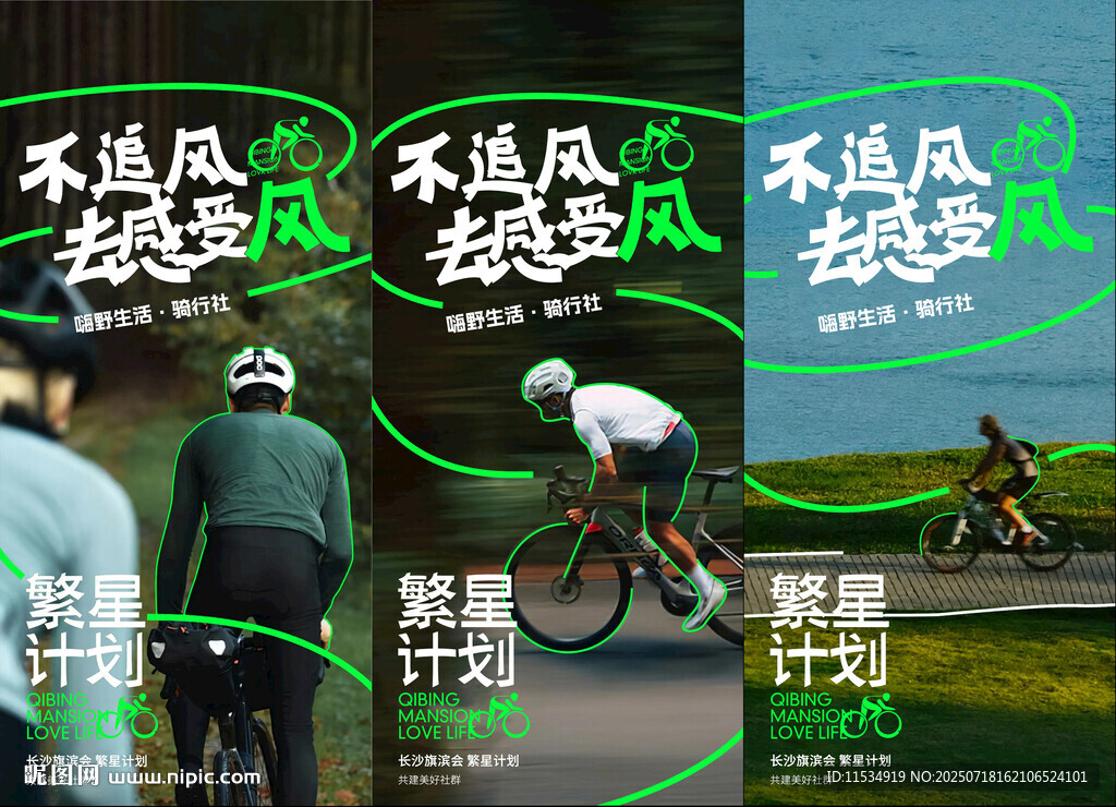 騎行計劃海報手機(jī)刷屏