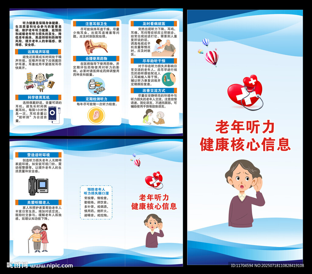 老年聽(tīng)力健康核心信息三折頁(yè)