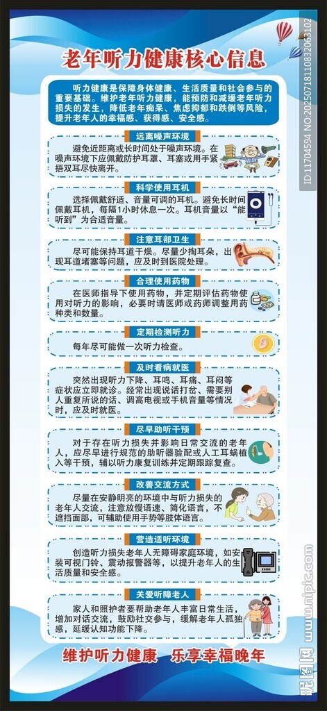 老年聽力健康核心信息展架