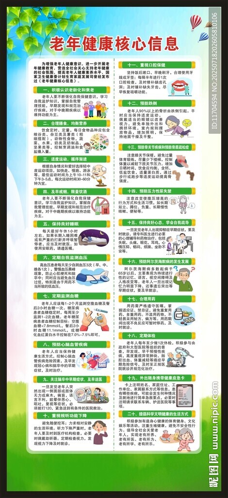 老年健康核心信息展架