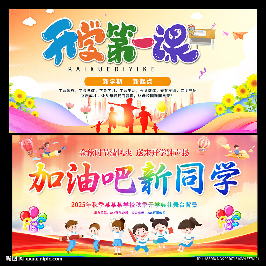 開學(xué)季海報