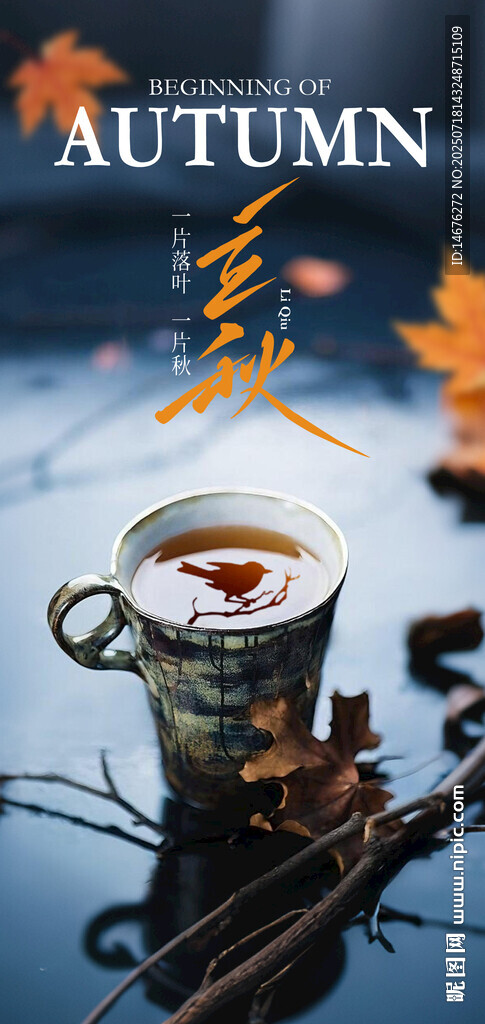 二十四節(jié)氣立秋海報