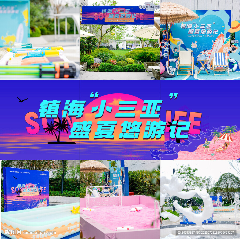 盛夏趣游記