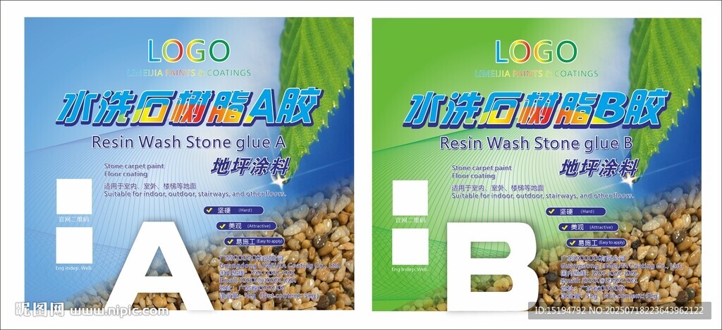 水洗石樹脂AB膠涂料油漆包裝圖