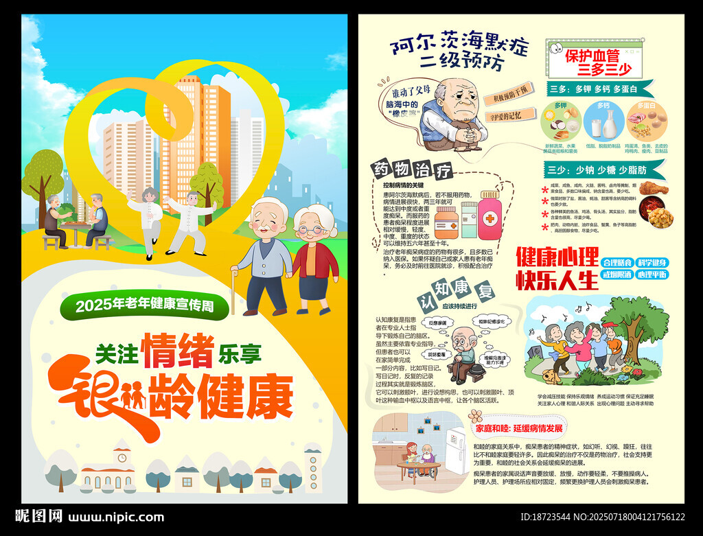 老年健康宣傳周