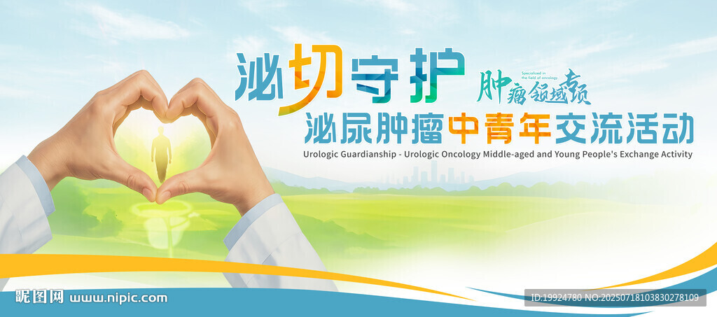 泌尿腫瘤中青年交流活動(dòng)KV海報(bào)