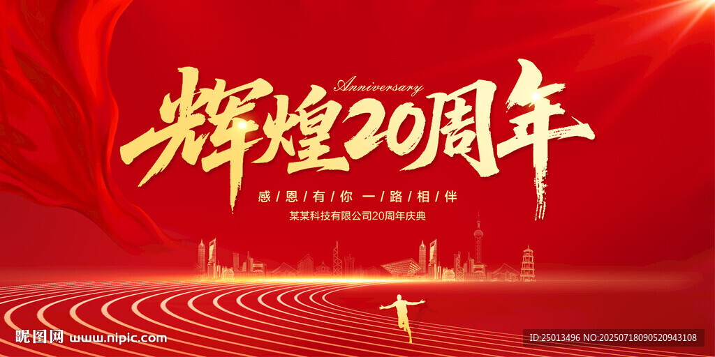輝煌20周年