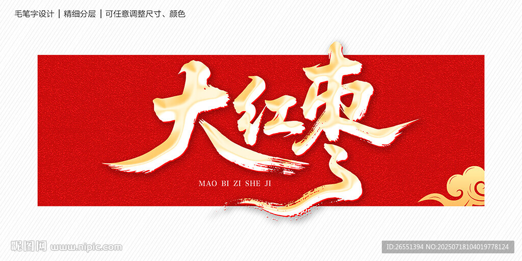 大紅棗毛筆字