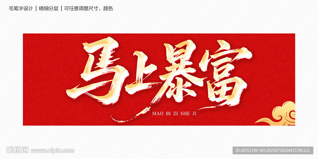 馬上暴富
