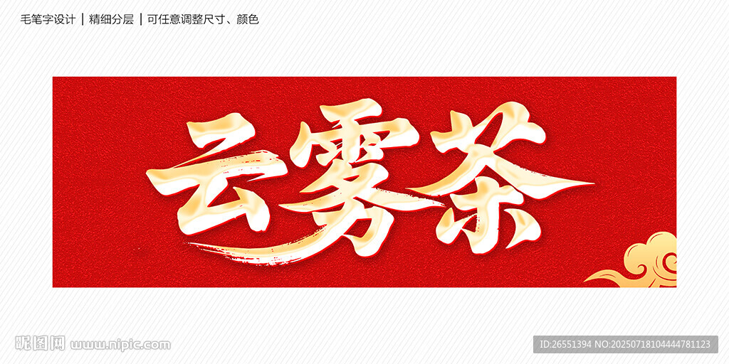 云霧茶