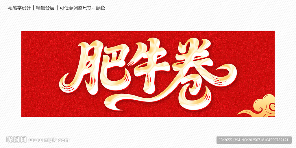 肥牛卷藝術(shù)字