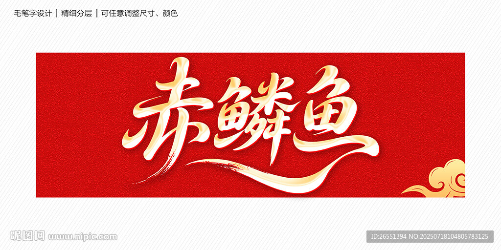 赤鱗魚