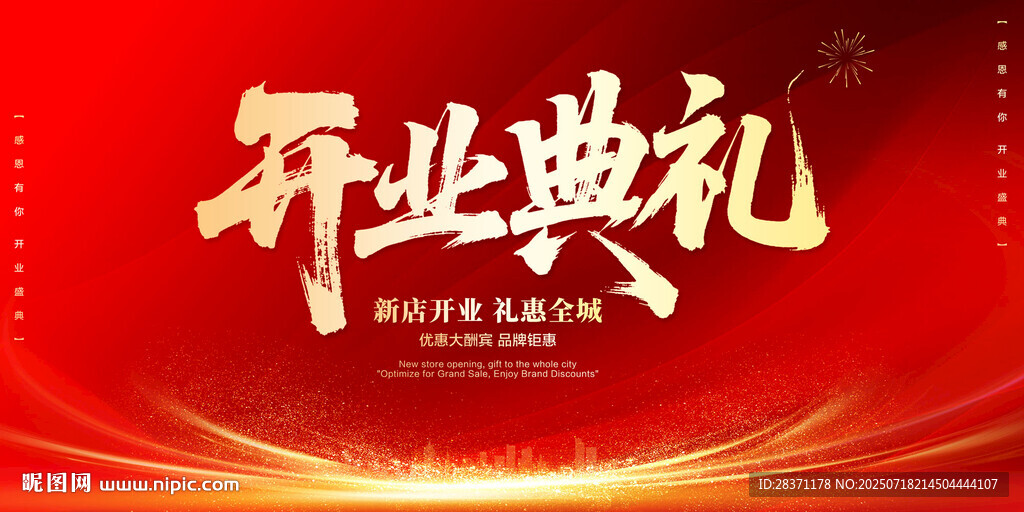 開業(yè)典禮