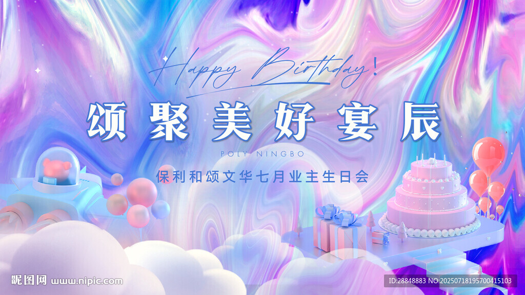 業(yè)主生日會