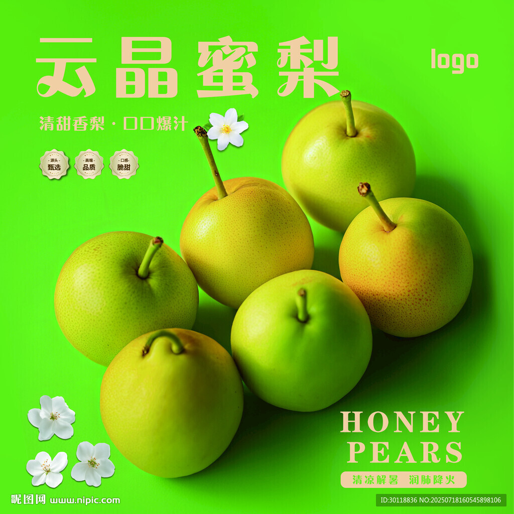 云晶蜜梨 新鮮誘人的水果