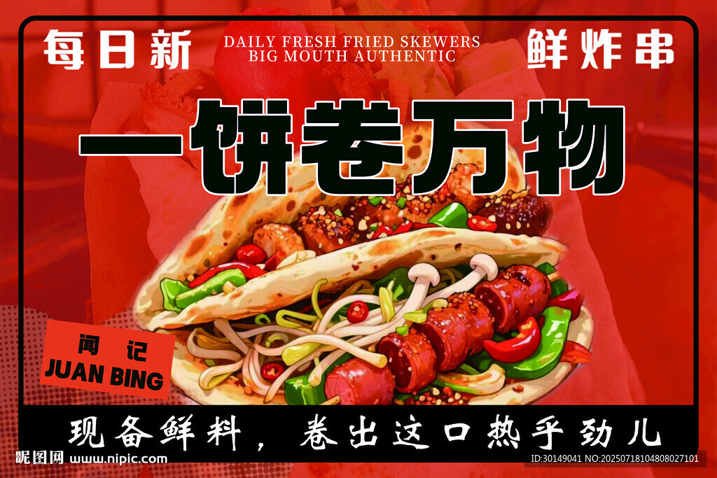 一餅卷萬(wàn)物美味鮮香