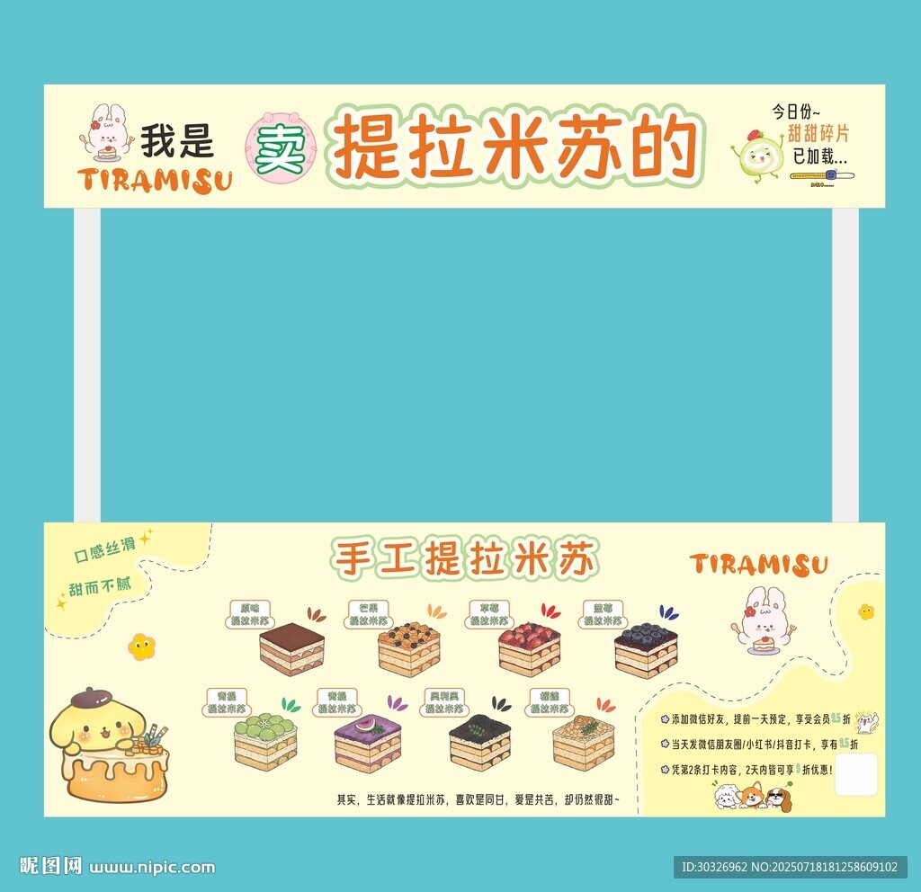 提拉米蘇 攤位設計 擺攤廣告 