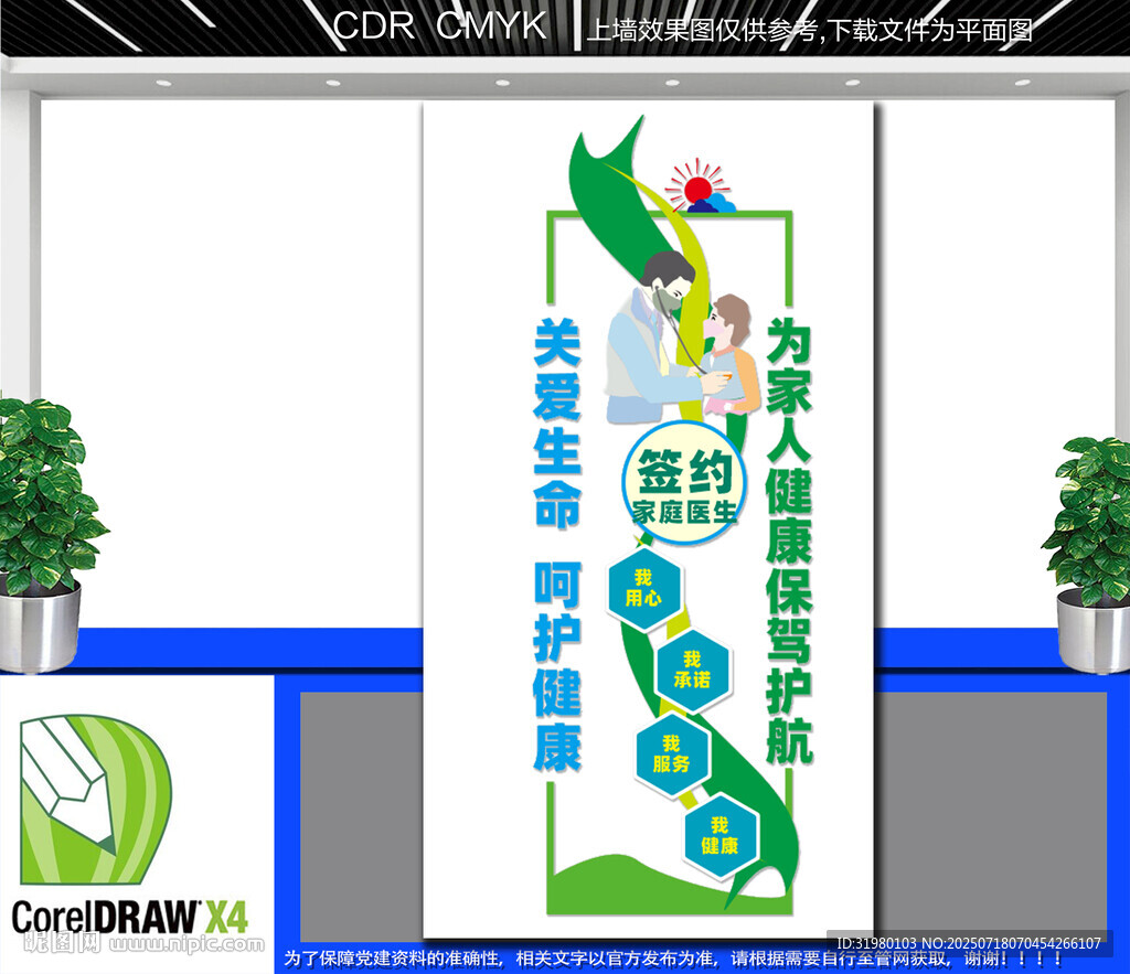 豎版家庭醫(yī)生簽約文化墻