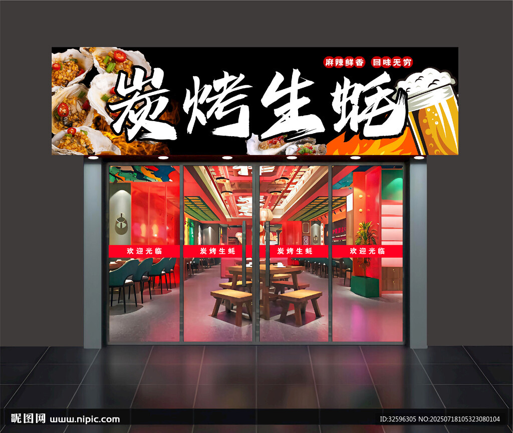 燒烤生蠔  門(mén)頭 招牌