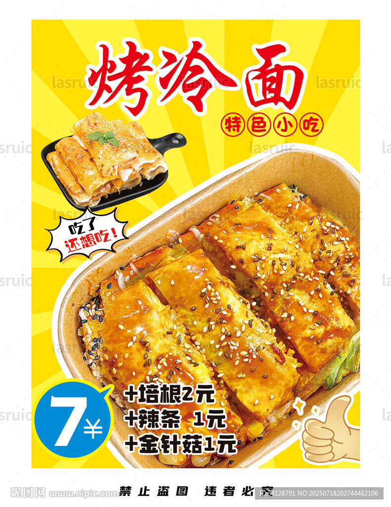 美味烤冷面