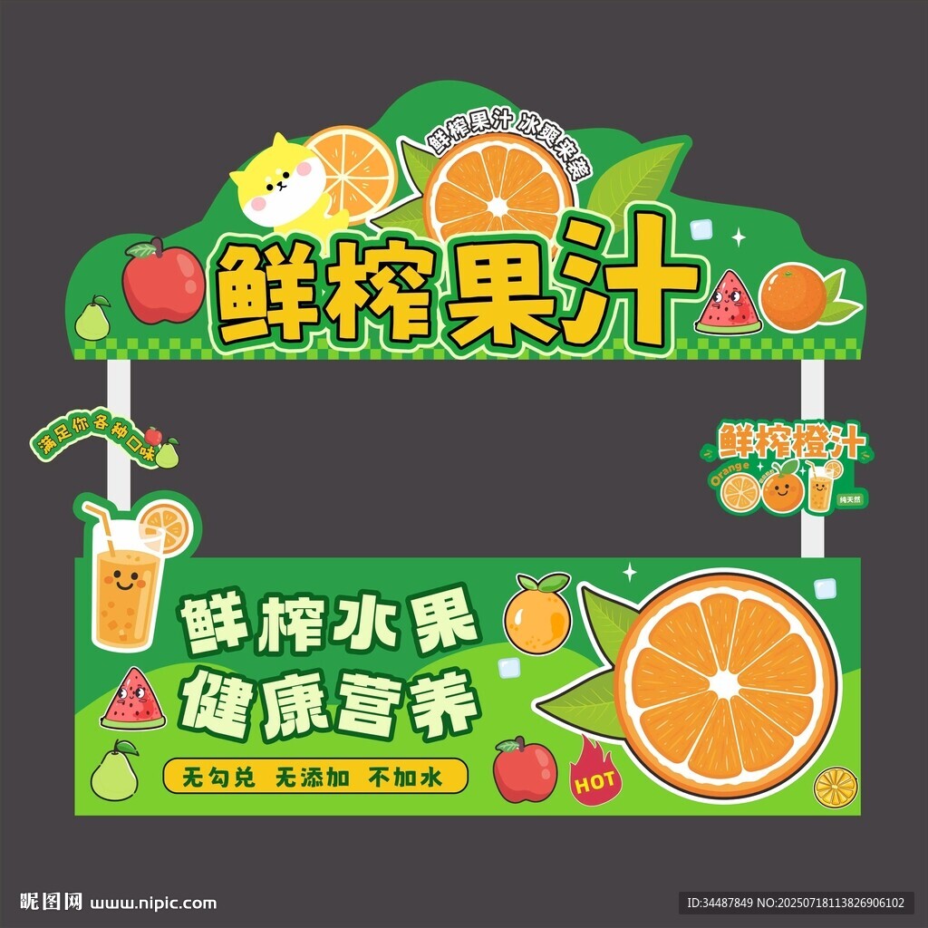 鮮榨果汁攤位招牌展示