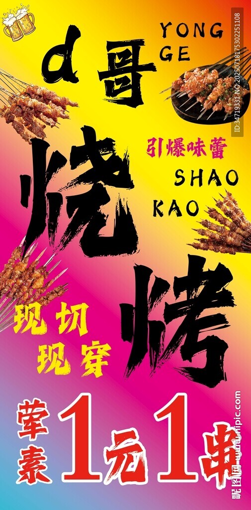 一元一串燒烤促銷海報