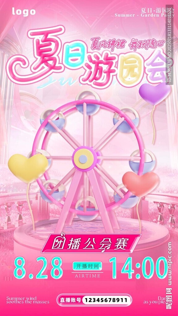 夏日游園會(huì)